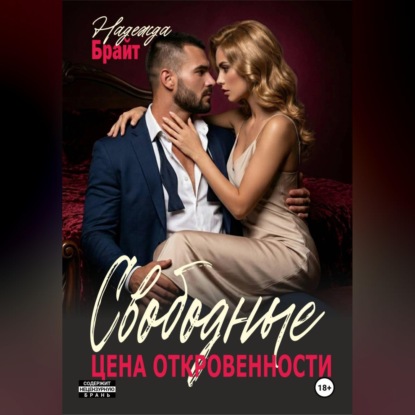 Аудиокнига «Свободные. Цена откровенности», Надежда Брайт