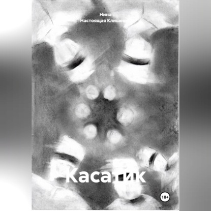 Аудиокнига «Касатик», Нина Настоящая Клишевич