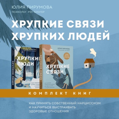 Хрупкие связи хрупких людей. Как принять собственный нарциссизм и научиться выстраивать здоровые отношения