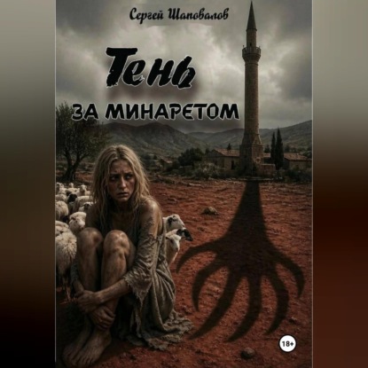 Аудиокнига «Тень за минаретом», Сергей Шаповалов