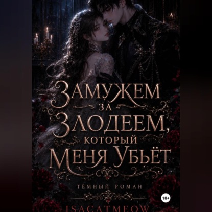 Замужем за злодеем, который меня убьёт