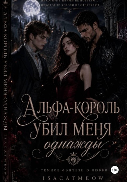 Альфа-король  убил меня однажды