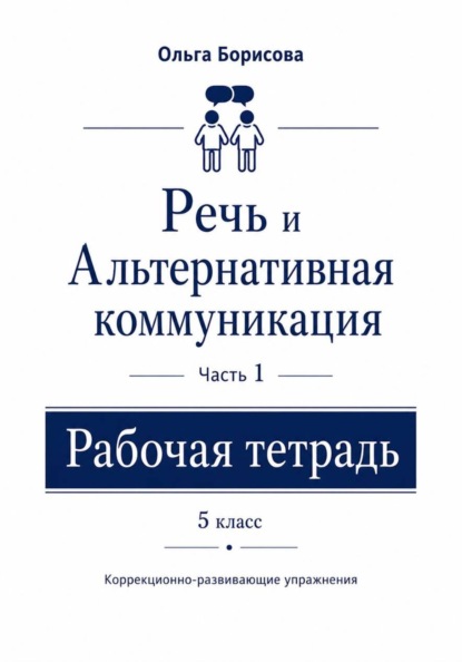 Речь и альтернативная коммуникация. Рабочая тетрадь