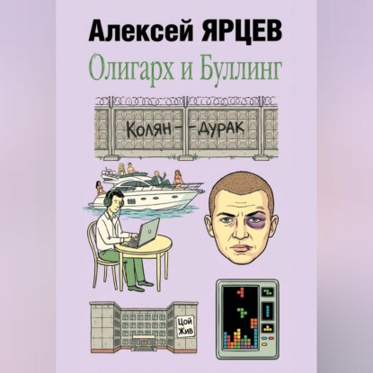 Аудиокнига «Олигарх и буллинг», Алексей Валерьевич Ярцев