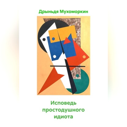Аудиокнига «Исповедь простодушного идиота», Дрыньдя Мухоморкин