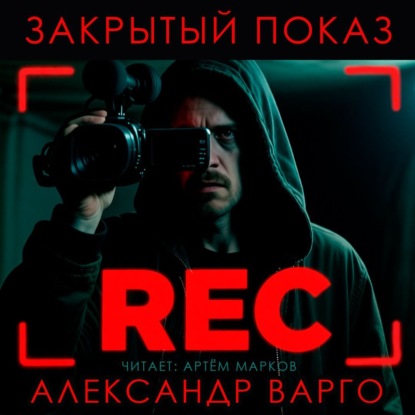 Закрытый показ