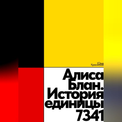 Алиса Блан. История единицы 7341