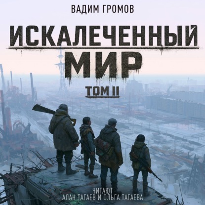 Аудиокнига «Искалеченный мир. Том II», Вадим Громов