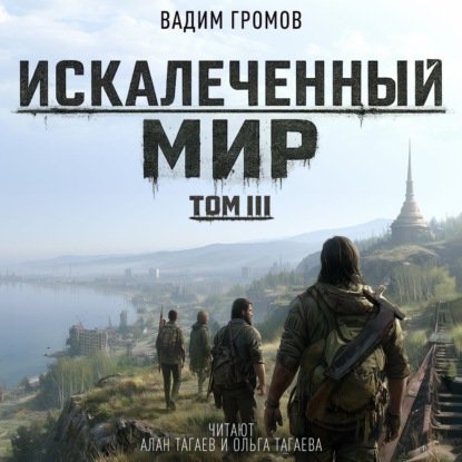 Аудиокнига «Искалеченный мир. Том III», Вадим Громов