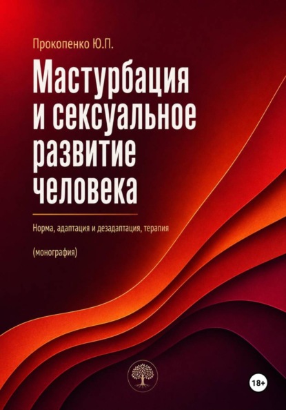 Мастурбация и сексуальное развитие человека. Норма, адаптация и дезадаптация, терапия