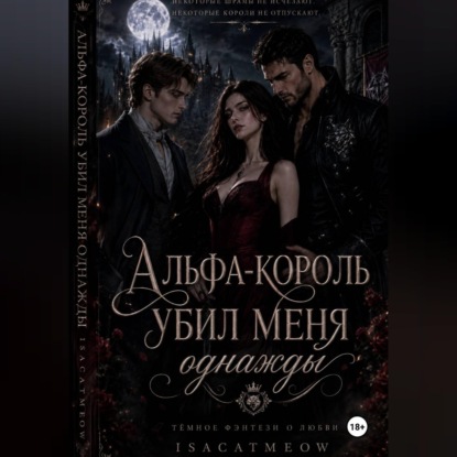 Аудиокнига «Альфа-король однажды убил меня», isacat meow