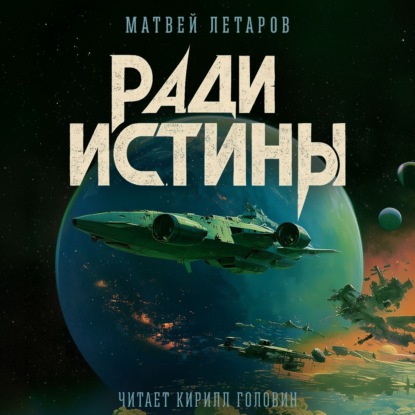 Аудиокнига «Ради истины», Матвей Летаров