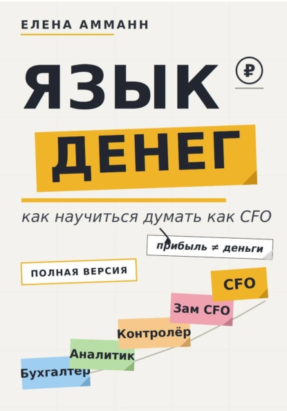 Язык денег. Как научиться думать как CFO