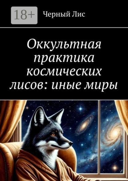 Оккультная практика космических лисов: иные миры