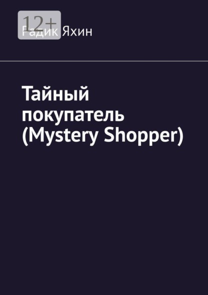 Тайный покупатель (Mystery Shopper)