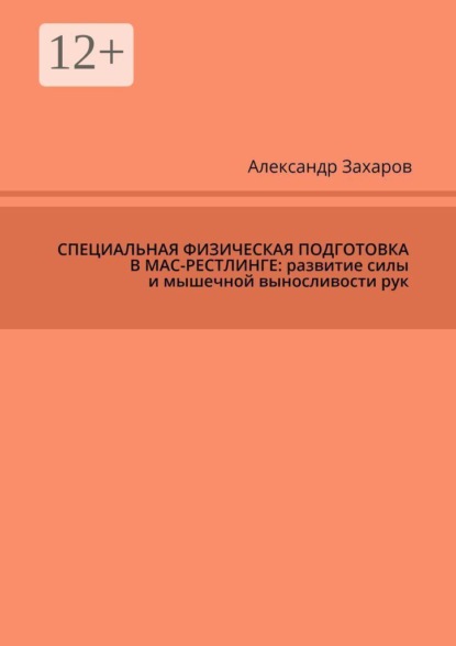 Специальная физическая подготовка в мас-рестлинге: развитие силы и мышечной выносливости рук
