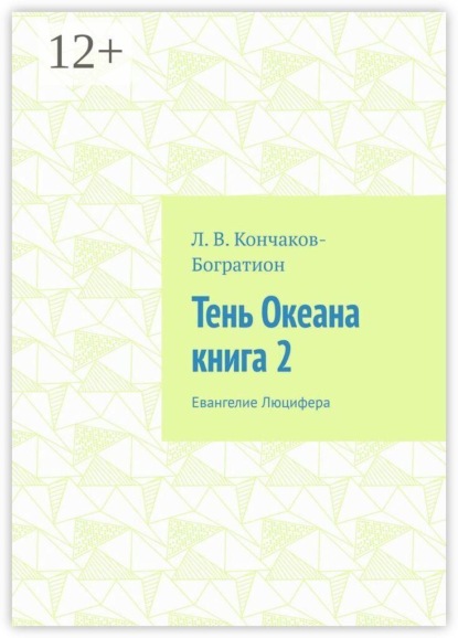 Тень Океана. Книга 2. Евангелие Люцифера