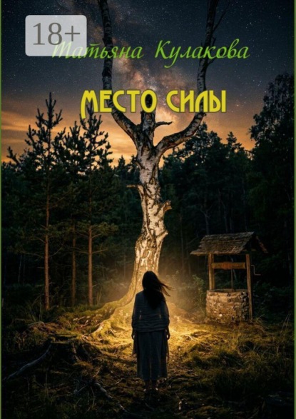 Место силы