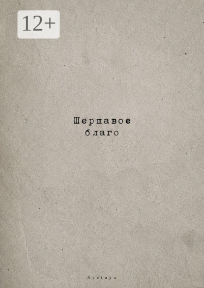 Шершавое благо