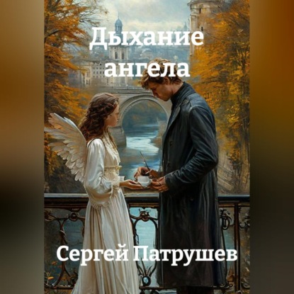 Аудиокнига «Дыхание ангела», Сергей Патрушев