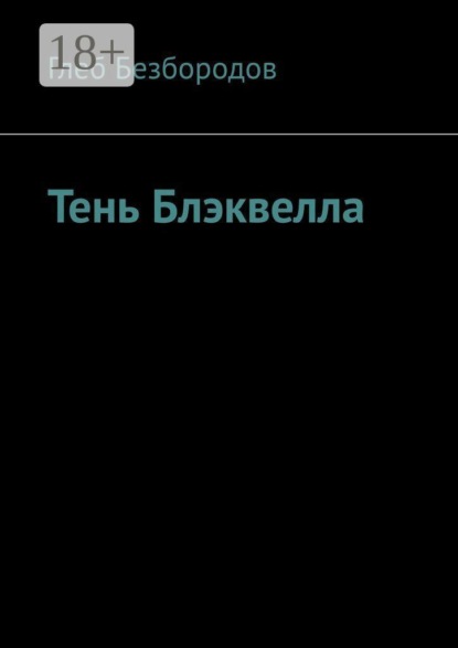 Тень Блэквелла