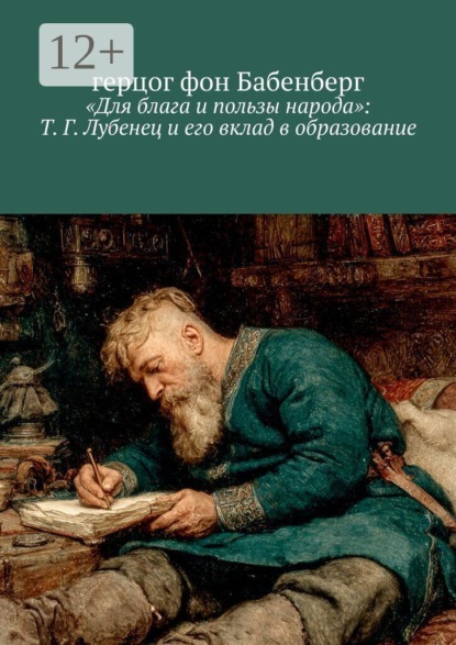 «Для блага и пользы народа»: Т. Г. Лубенец и его вклад в образование