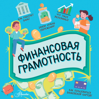 Финансовая грамотность