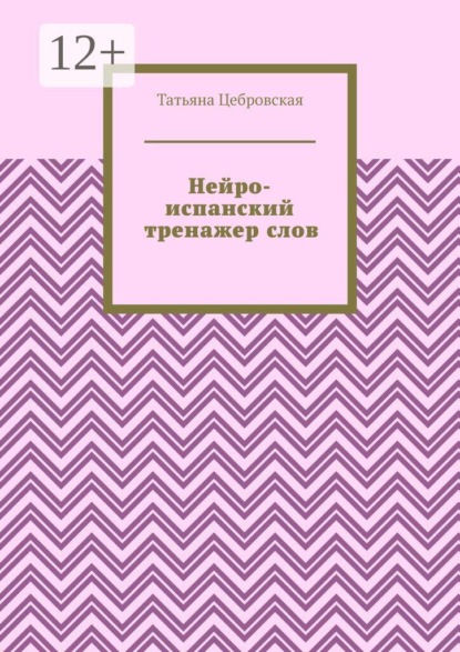 Нейро-испанский тренажер слов