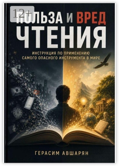 Польза и вред чтения. Инструкция по применению самого опасного инструмента в мире