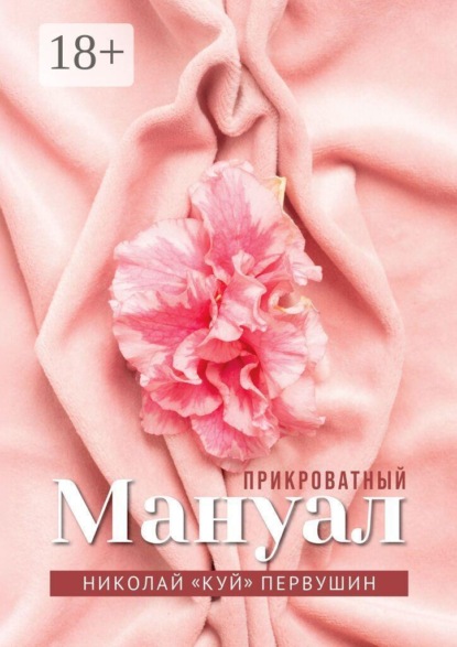 Прикроватный мануал. Чего хотят женщины