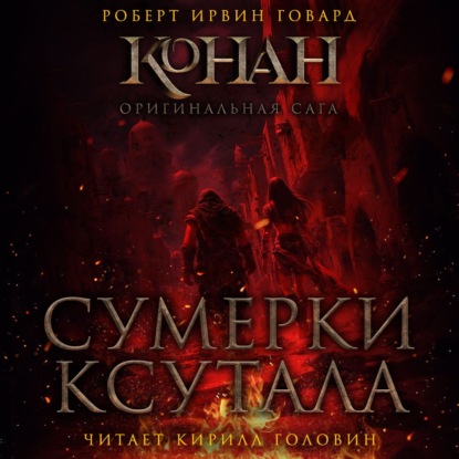 Аудиокнига «Сумерки Ксутала», Роберт Ирвин Говард