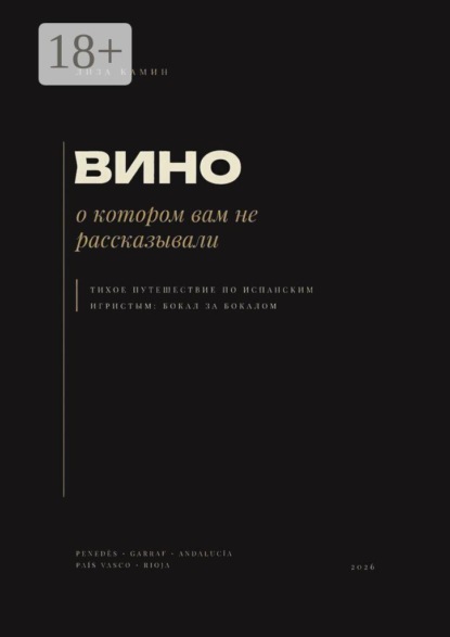 Вино, о котором вам не рассказывали. Тихое путешествие по испанским игристым: бокал за бокалом