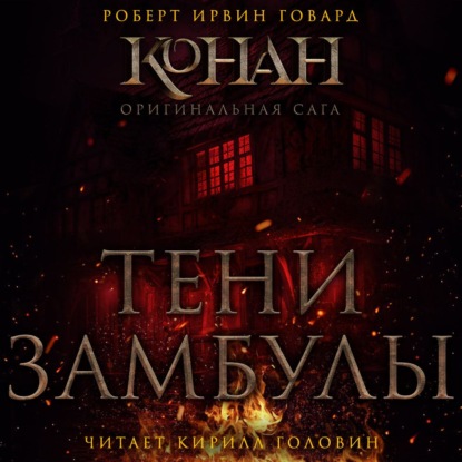 Аудиокнига «Тени Замбулы», Роберт Ирвин Говард