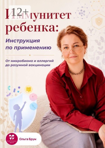 Иммунитет ребенка: Инструкция по применению. От микробиома и аллергий до разумной вакцинации