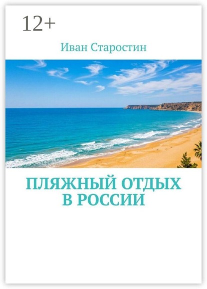 Пляжный отдых в России