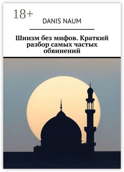 Шиизм без мифов. Краткий разбор самых частых обвинений