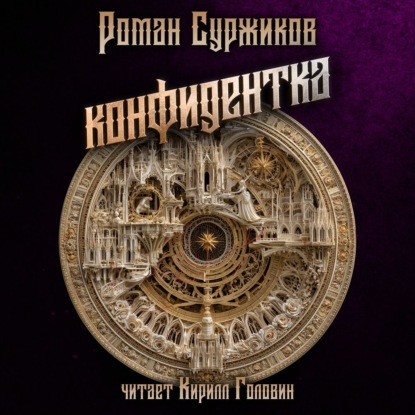 Аудиокнига «Конфидентка», Роман Суржиков