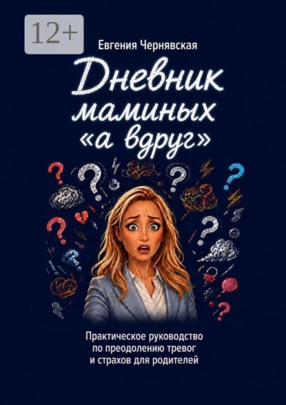 Дневник маминых «а вдруг».