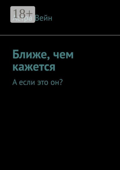 Ближе, чем кажется. А если это он?