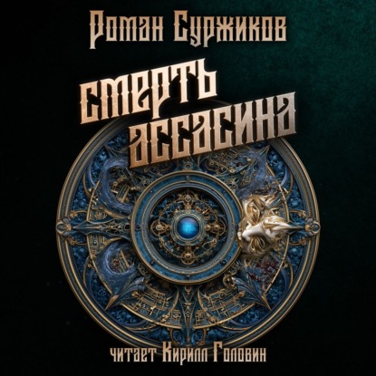 Аудиокнига «Смерть Ассасина», Роман Суржиков