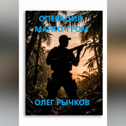 Аудиокнига «ОПЕРАЦИЯ МАНГО-ГРОМ», Олег Рычков