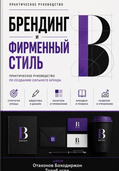 Брендинг и фирменный стиль