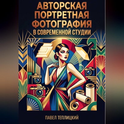 Аудиокнига «Авторская портретная фотография в современной студии», Павел Теплицкий
