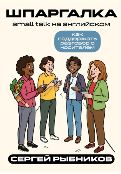 Small talk на английском: как поддержать разговор с носителем. Шпаргалка