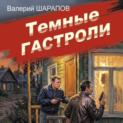 Аудиокнига «Темные гастроли», Валерий Шарапов