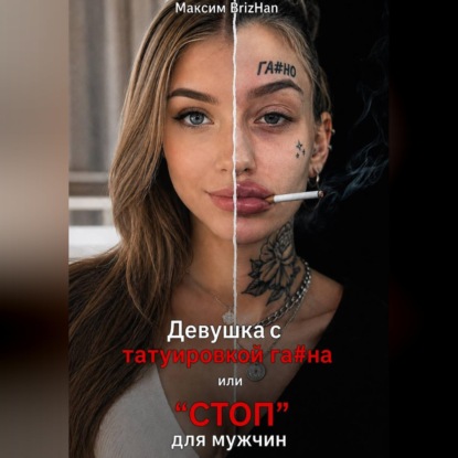 Аудиокнига «Девушка с татуировкой га...на или "СТОП" для нормальных мужчин.», Максим Brizhan