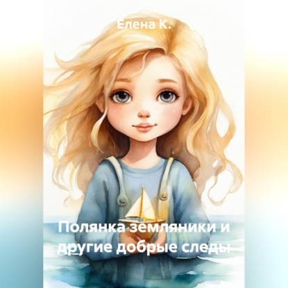 Аудиокнига «Полянка земляники и другие добрые следы», Елена К.