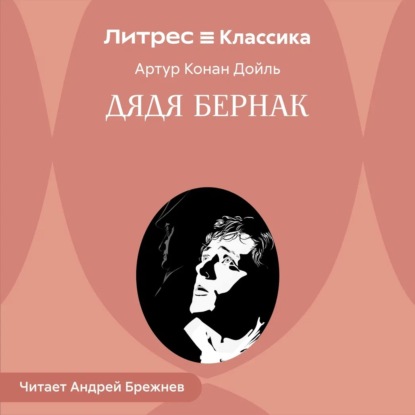 Дядя Бернак