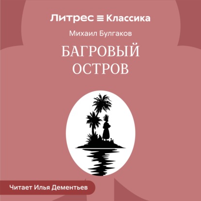 Аудиокнига «Багровый остров», Михаил Булгаков