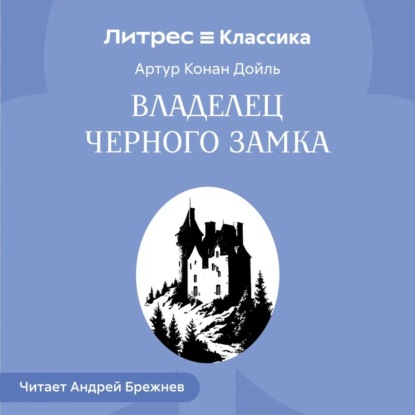 Аудиокнига «Владелец Черного замка», Артур Конан Дойл